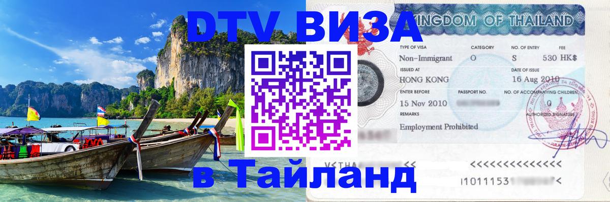 DTV (ДТВ) visa Таиланд 