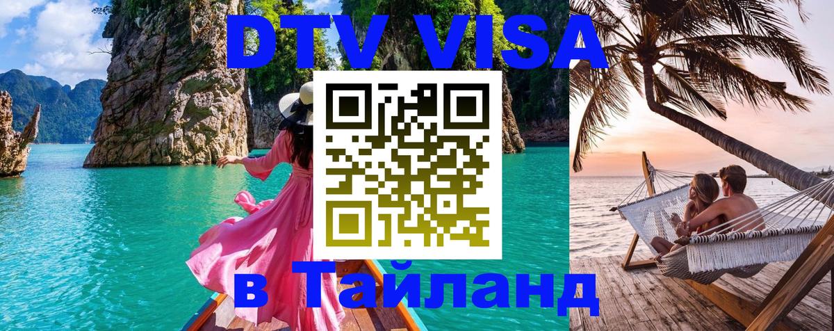 Оформить DTV визу в Тайланд 
