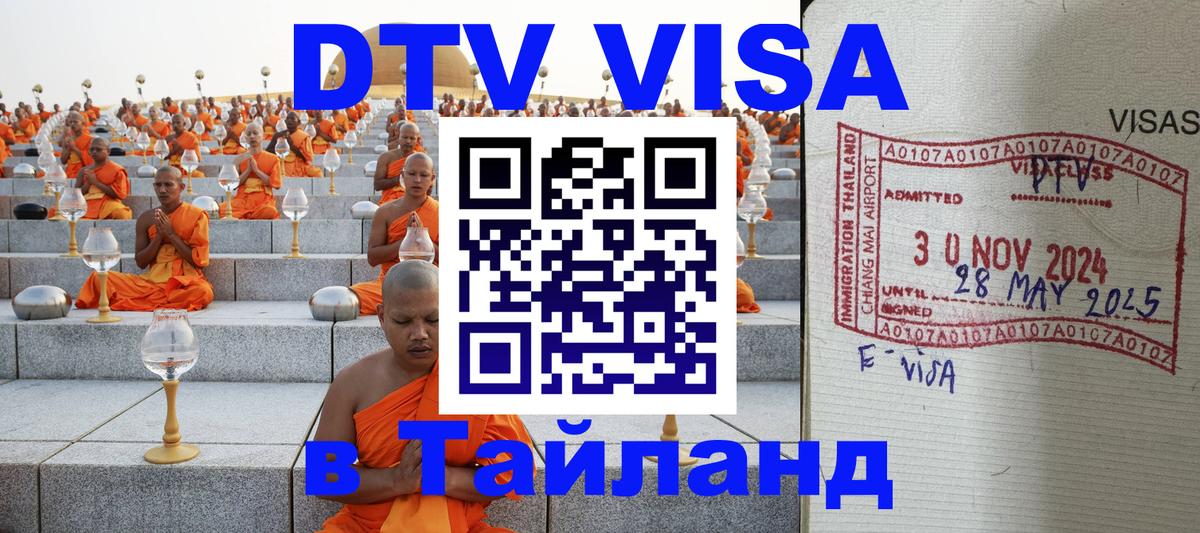 Цены на DTV визу в Таиланд — пакеты услуг, достаточно даже паспорта - Берлин  19.11.2025 